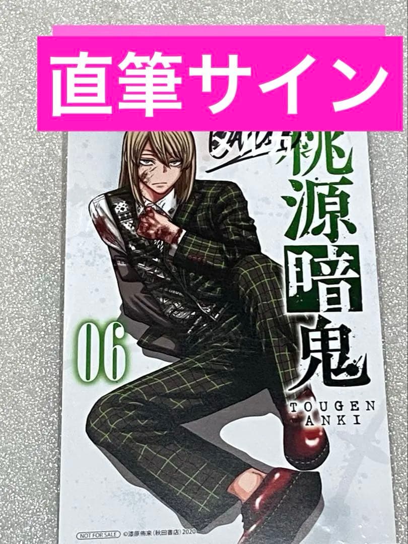 桃源暗鬼 サイン 当選 限定 初回 特典 アニメ レア 未使用 初版 グッズ