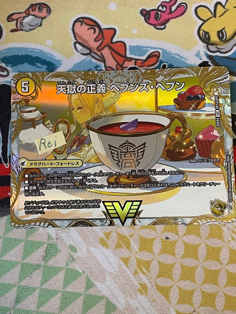 天獄の正義 ヘブンズヘブン 天命讃華 ネバーラスト 金トレジャー