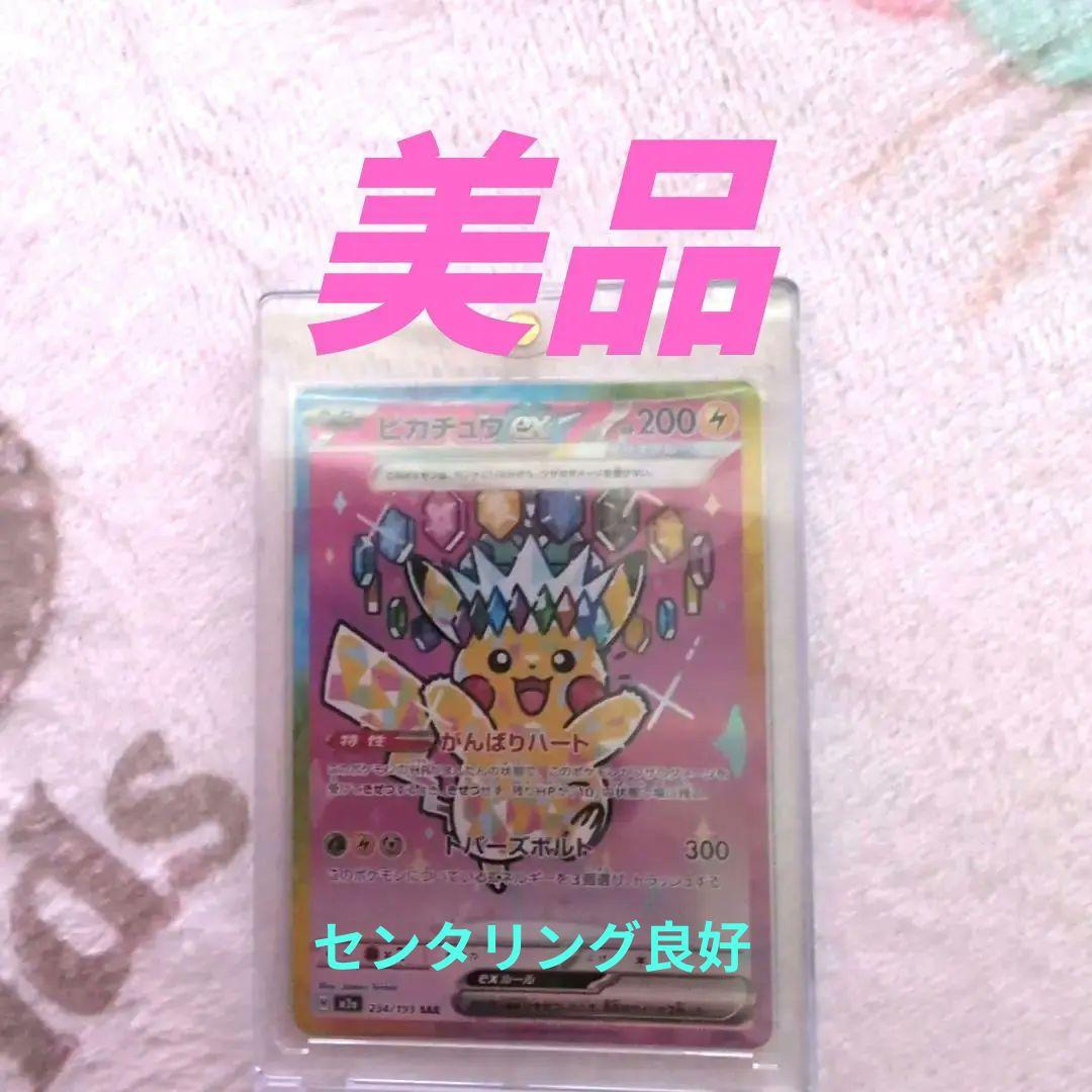 美品‼️SAR ピカチュウex 234/193 がんばりハート　メガドリームex
