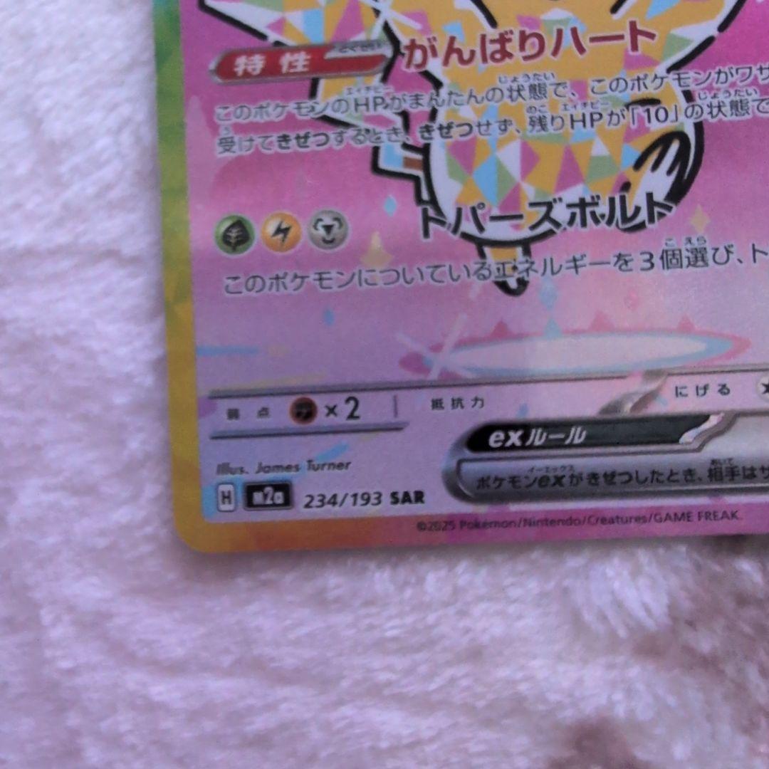 美品‼️SAR ピカチュウex 234/193 がんばりハート　メガドリームex