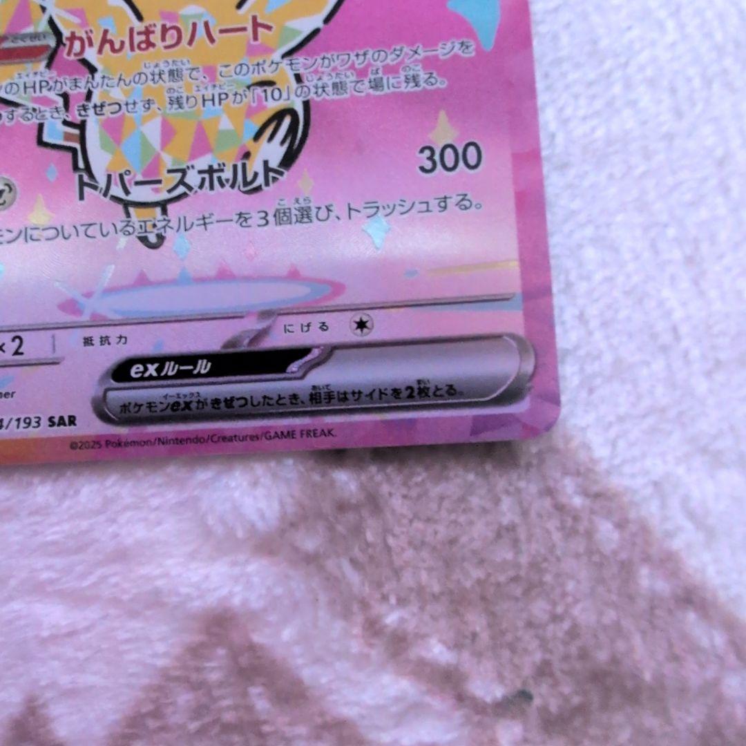 美品‼️SAR ピカチュウex 234/193 がんばりハート　メガドリームex