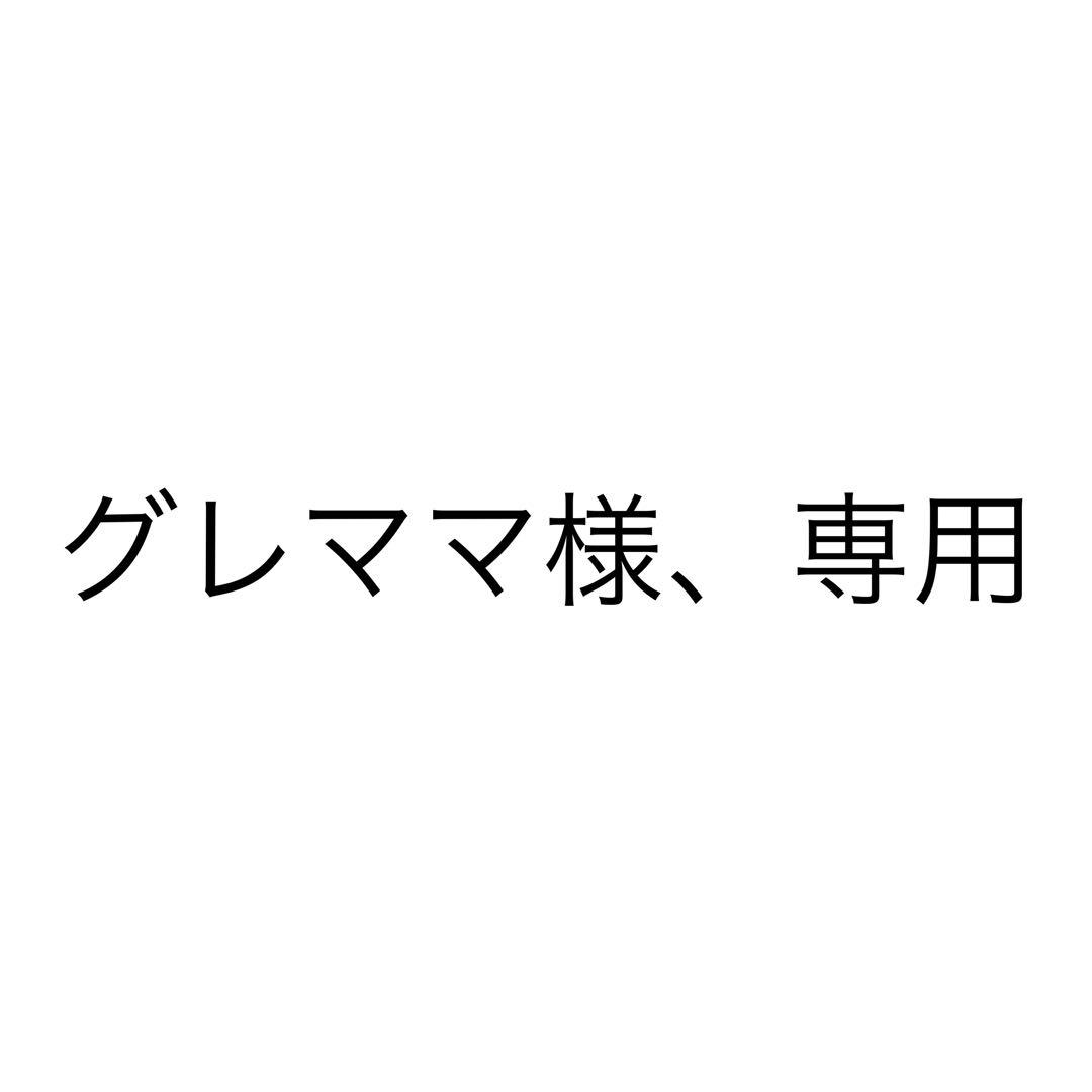 グレママ様、専用