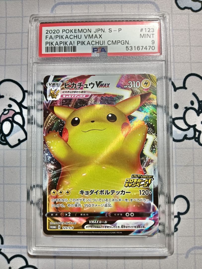 あ*お様 PSA9 ピカチュウVMAX（バンザイピカチュウ）: プロモ[S-P
