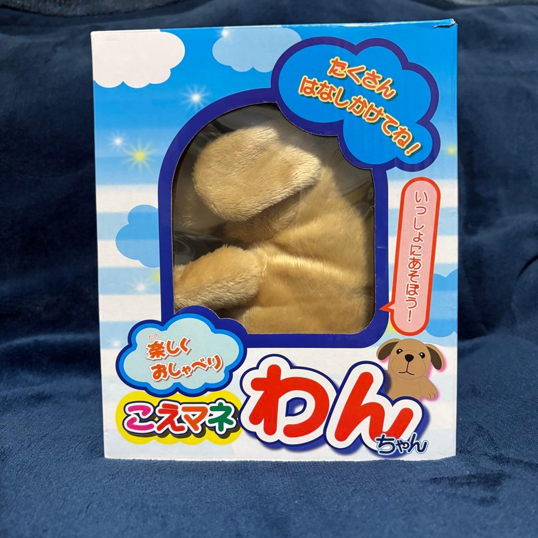 【美品】寺子屋 こえマネわんちゃん