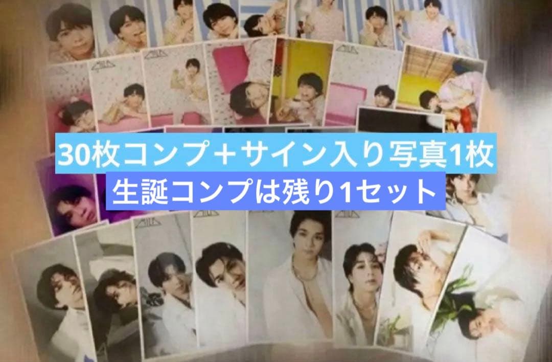 M!LK 塩﨑太智 生誕2022 写真コンプ＋サイン付き写真1枚