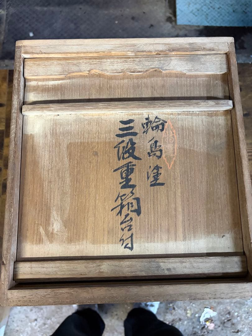 輪島塗　三段重　わじま龍作