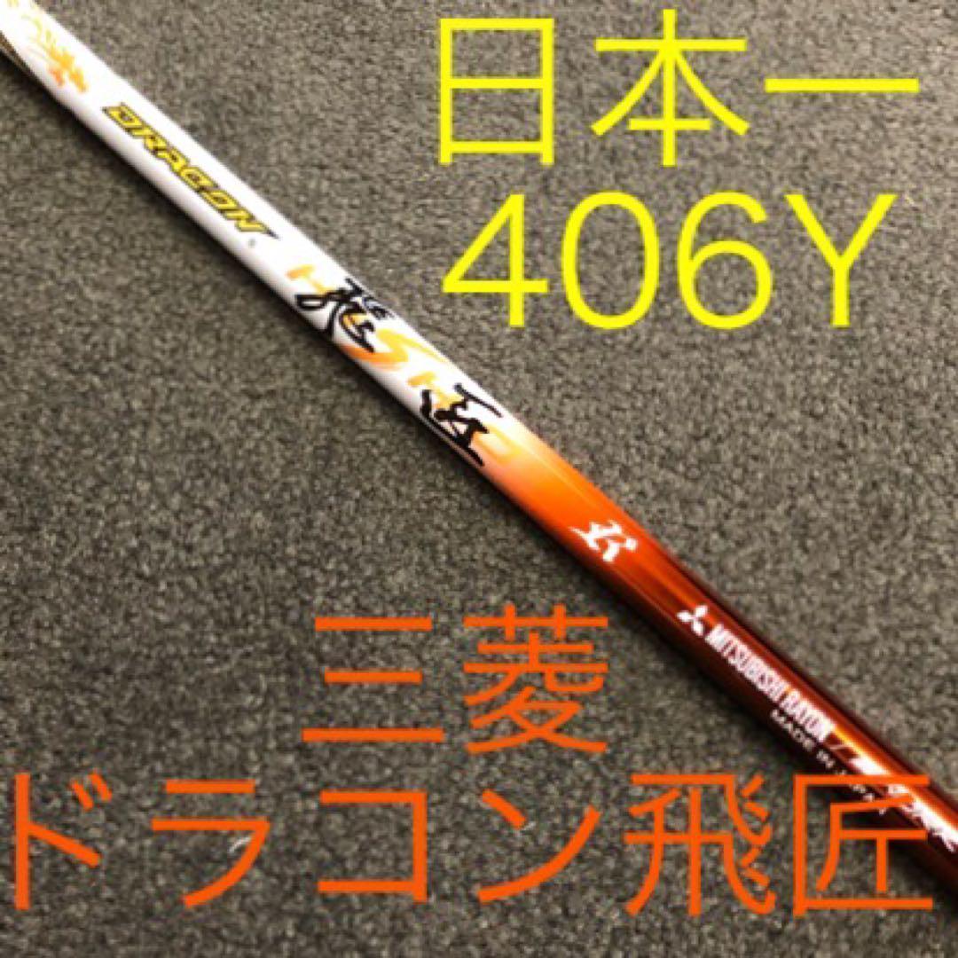 【最安値】ドラコン日本一シャフト! 三菱ケミカル ドラコン飛匠 R.SR.S.X