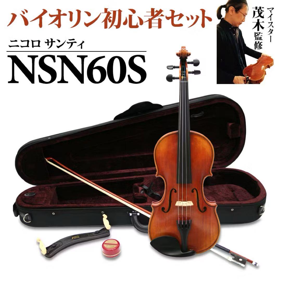 バイオリン ニコロサンティ 初心者セット