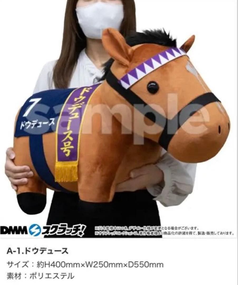 ドウデュース　メジロマックイーン　2体セット　サラブレッドコレクション　DMM