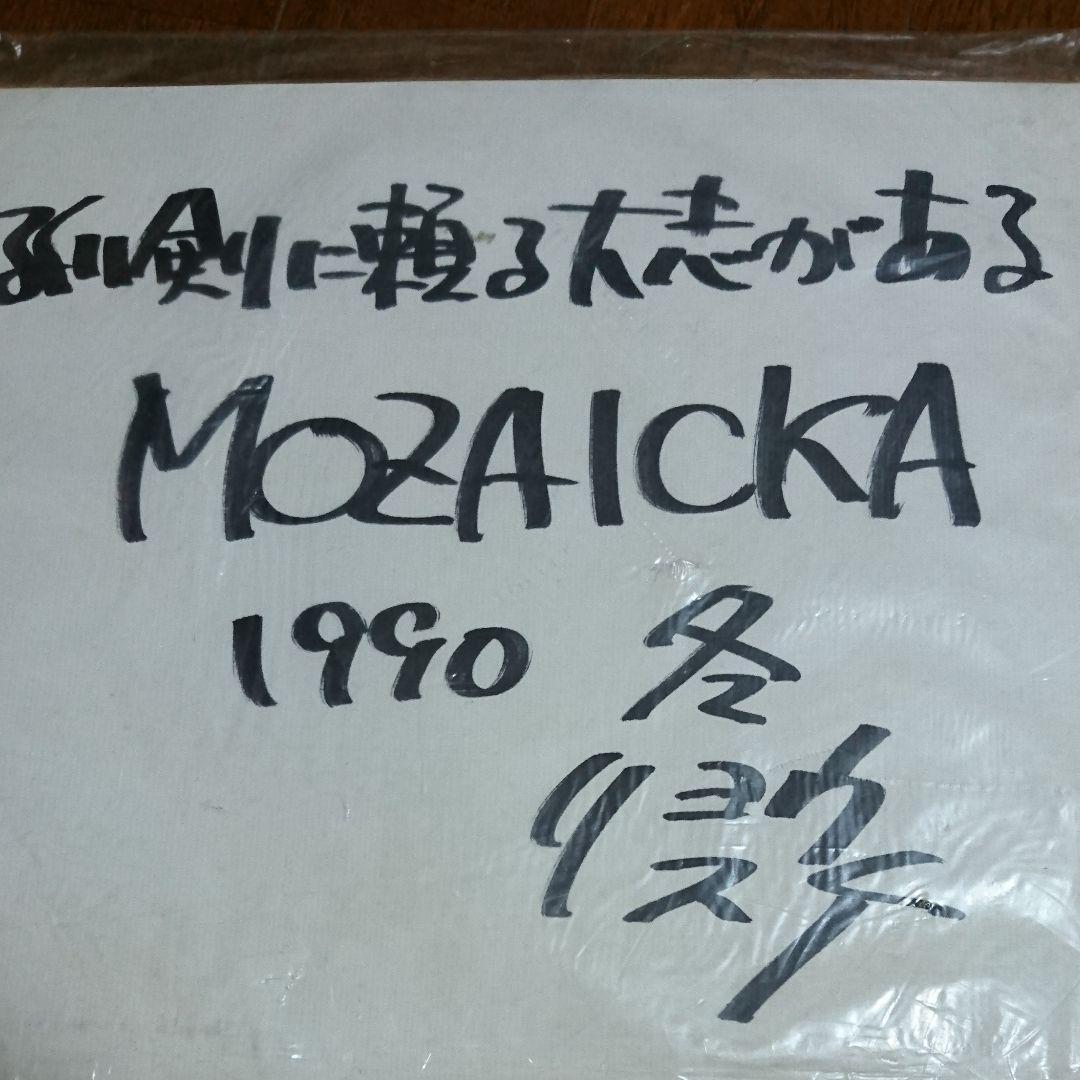 （非売品）英雄凱伝モザイカ高橋 良輔監督直筆サインとメッセージ色紙