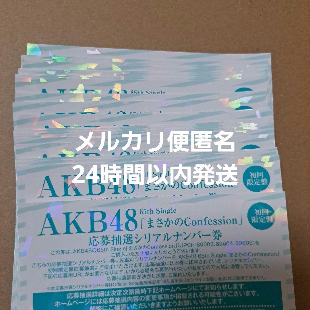 まさかのConfession シリアル 全国握手会 参加券 30枚