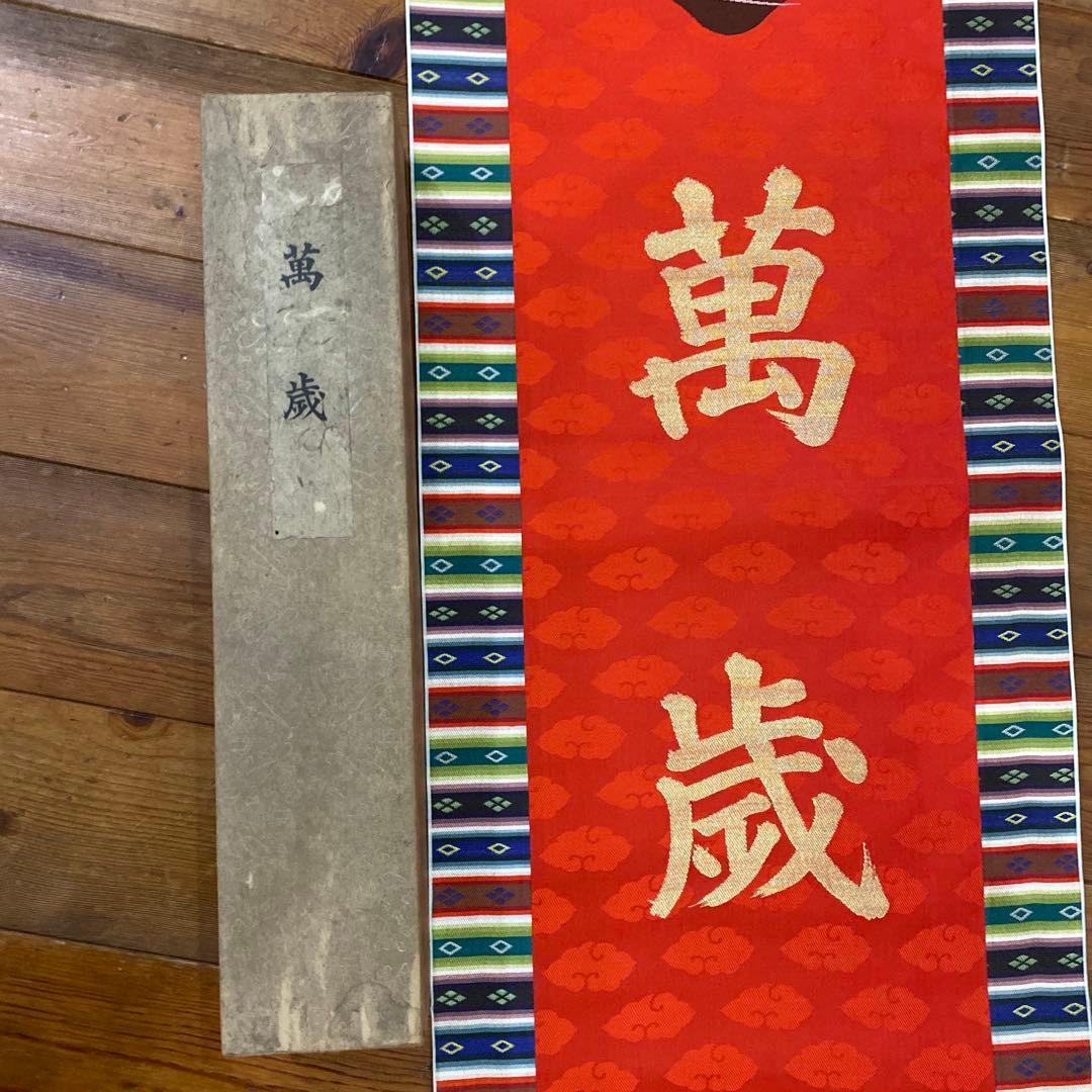 【茶道具】高島屋謹製 『萬歳』　画賛　茶掛け　掛軸