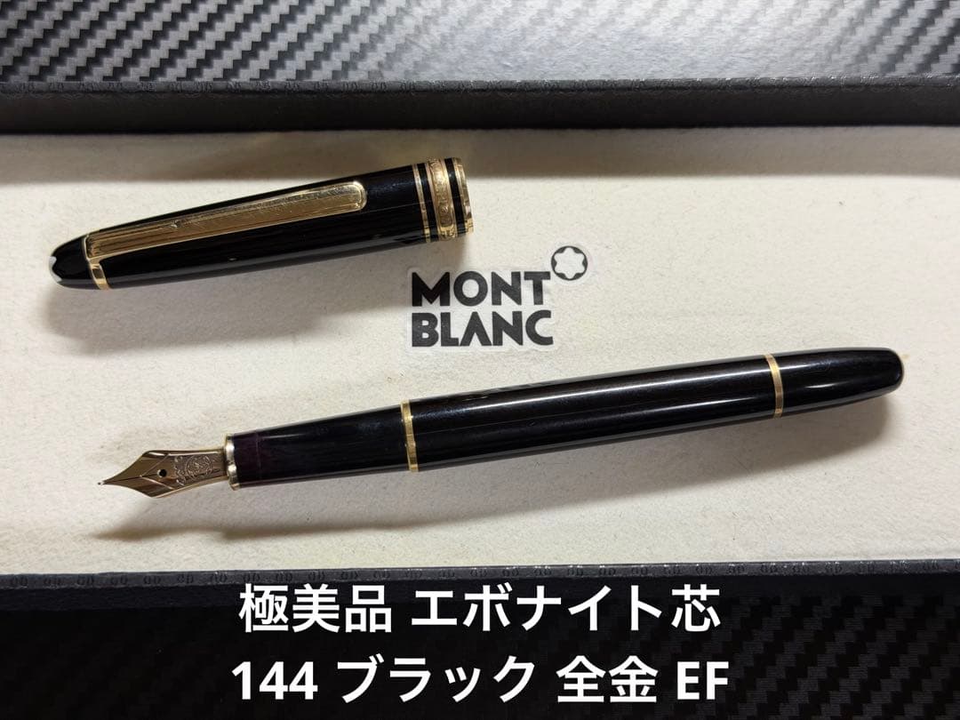 極美品 エボナイト芯 モンブラン 144 ブラック 全金 EF 極細字 万年筆