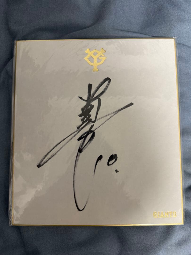 読売巨人軍 阿部慎之助監督 現役時代サイン色紙