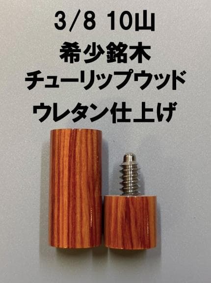 チューリップウッド　10山　ジョイントキャップ　プロテクター　ビリヤード