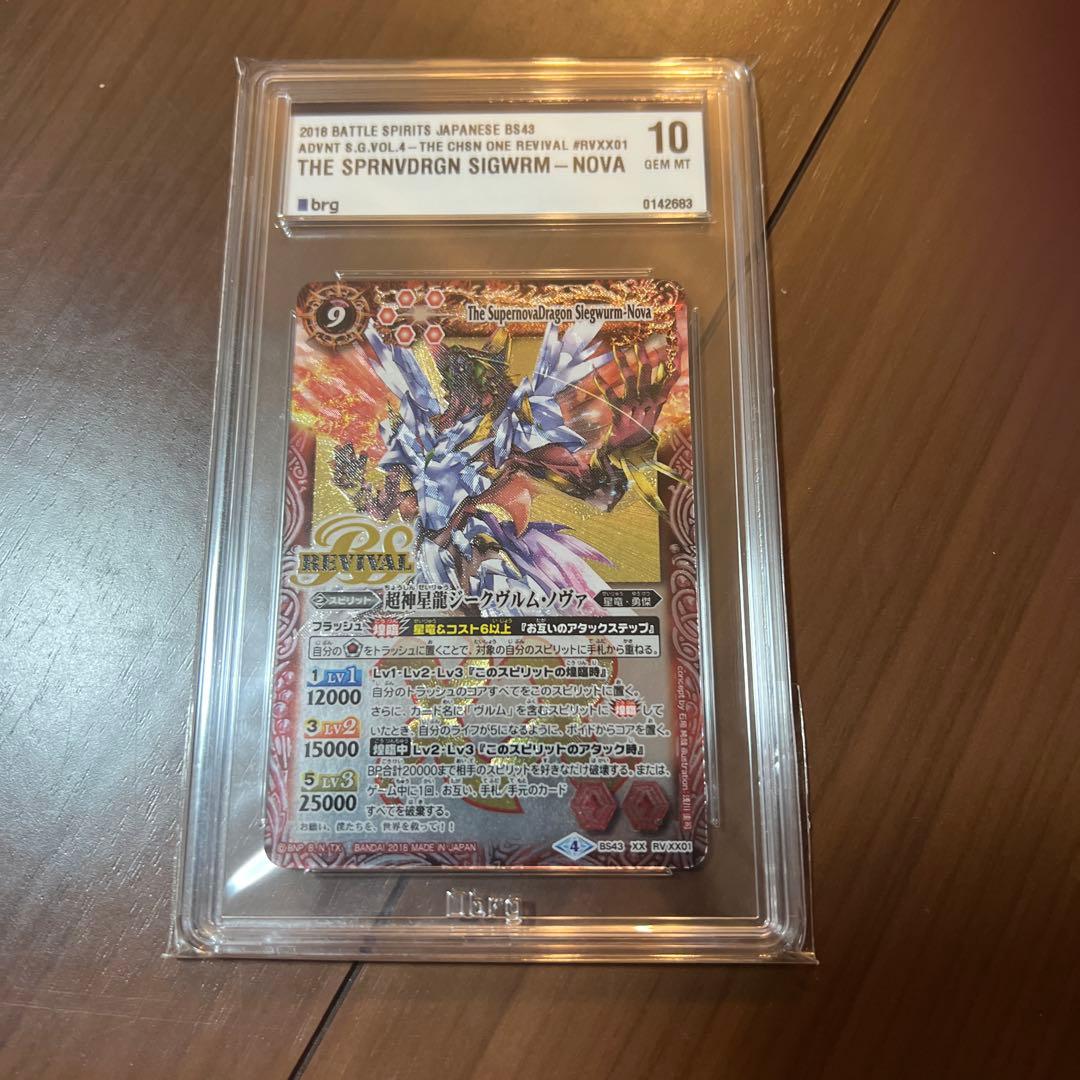 バトスピ　超神星龍ジークヴルムノヴァ　リバイバル　brg10