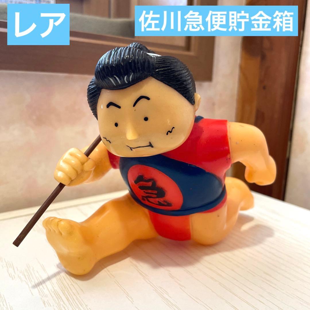 佐川急便　貯金箱　非売品　飛脚くん　大五郎　レア