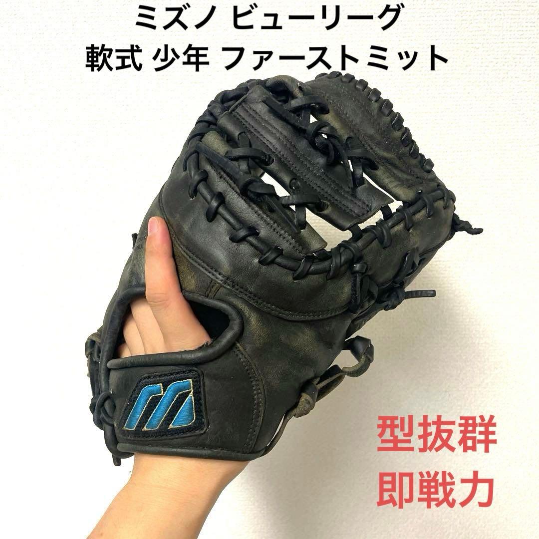 301 ミズノ ビューリーグ 型良 即戦力 軟式 少年 ファーストミット