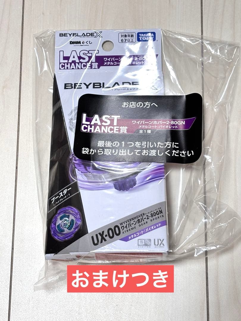 ＊連休特価　ラストワン賞・ワイバーンホバー・バイオレット・ベイブレードX