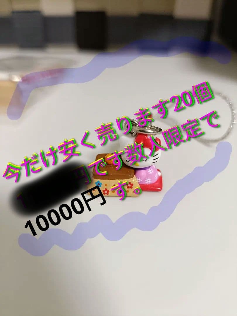 ハローキティ こたつ ストラップ 20個限定