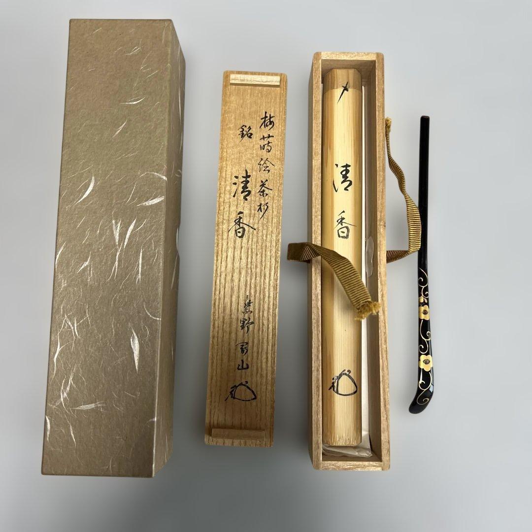 茶道具　茶杓　清香　梅　蒔絵