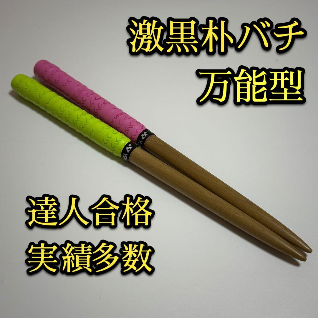 【新品未使用】太鼓の達人マイバチ 黒朴【万能型】a440a100