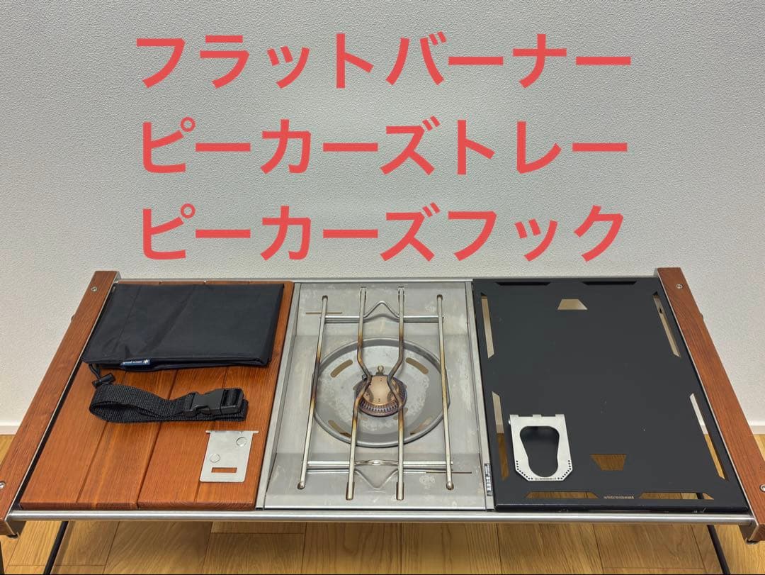 スノーピーク　フラットバーナー、シロマニ　ピーカーズトレー、ピーカーズフック