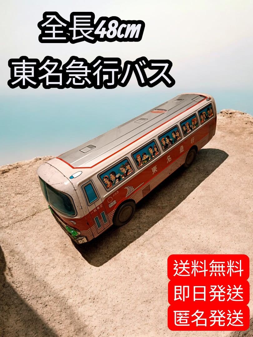送料無料 ブリキ製イチコー東名急行バス 48cm