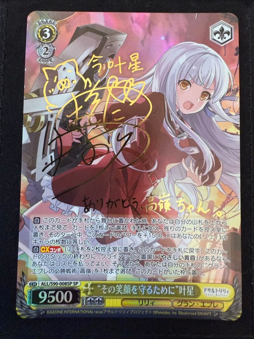 WS　その笑顔を守るために 叶星 SP　サイン
