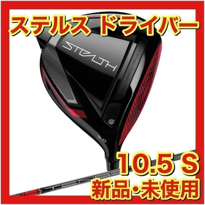 【新品・未使用】ステルス ドライバー TENSEI RED 10.5 S