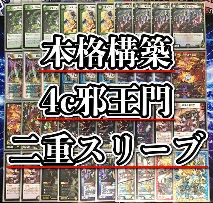 デュエマ 本格構築 【4c邪王門】 デッキ＆二重スリーブ