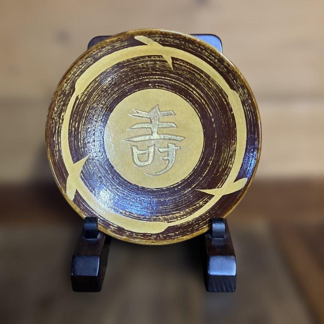 大樋焼　大樋年郎　寿皿