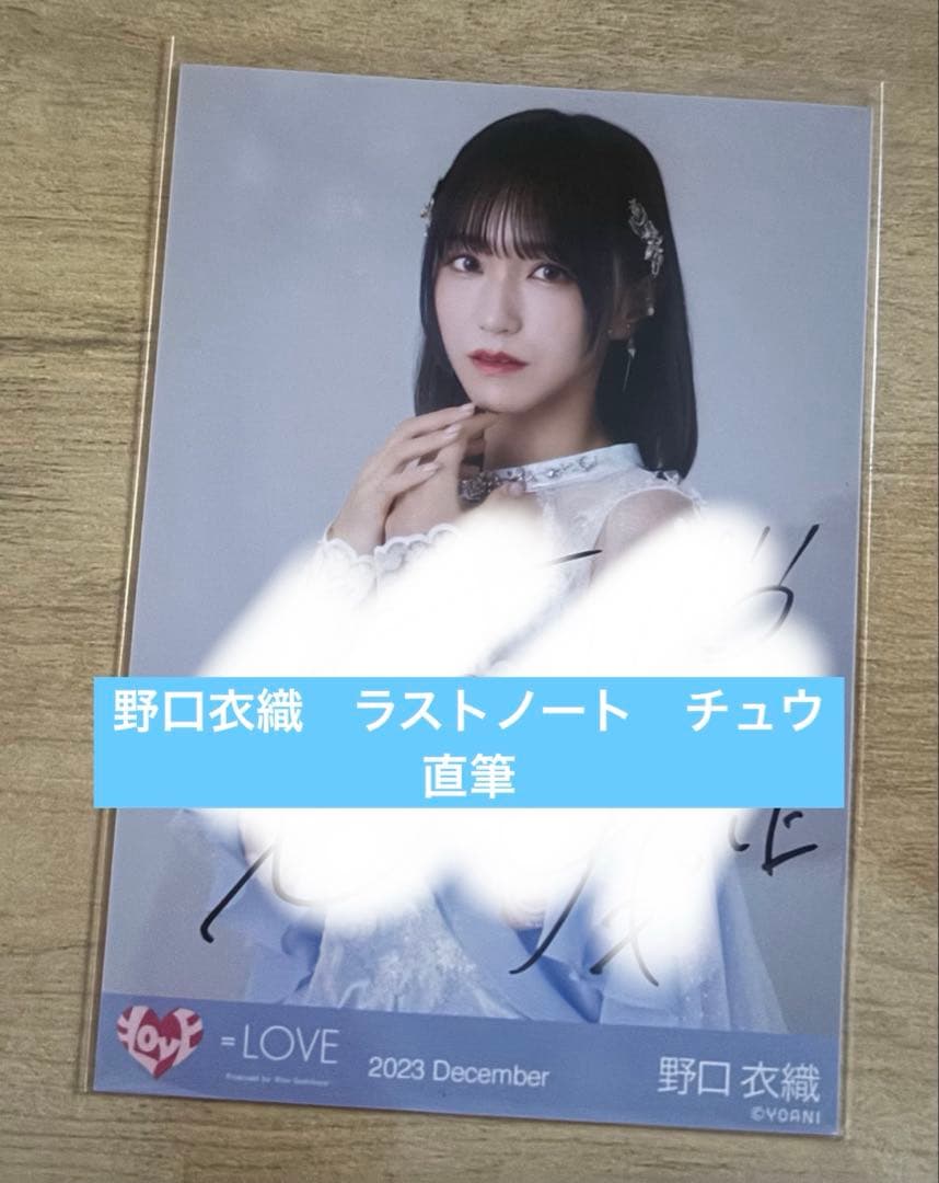 野口衣織　直筆　ラストノート　イコラブ