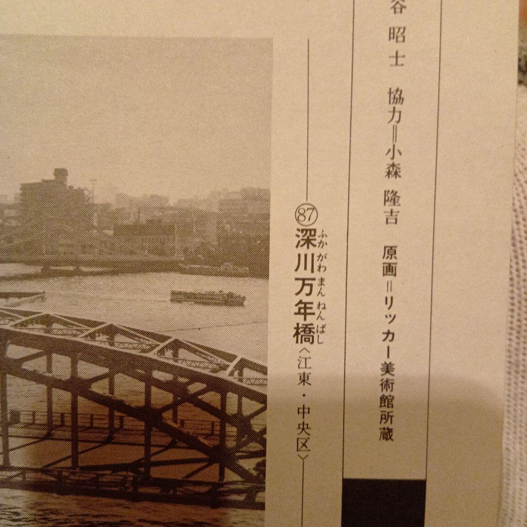 深川万年橋　富士山と亀　東京江東区中央区　歌川広重　江戸百景 　浮世絵　印刷物