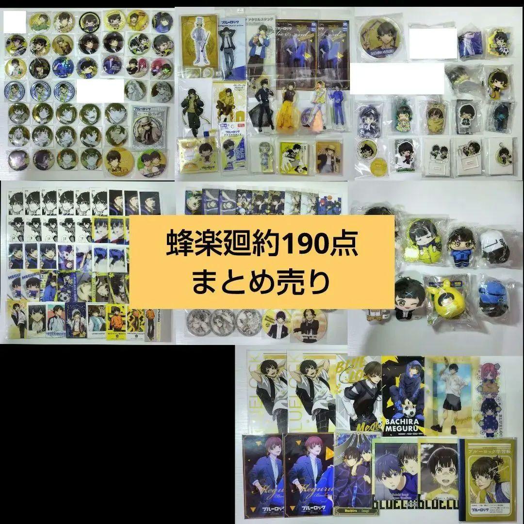 蜂楽廻　ブルーロック　缶バッジ　アクスタ　ぬいぐるみ　原画展　まとめ売り