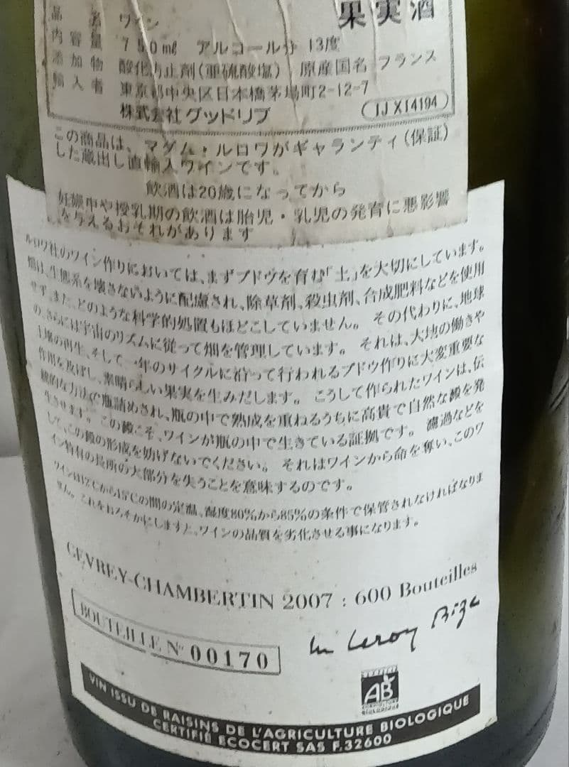 2007ルロワジブリシャンベルタン空瓶
