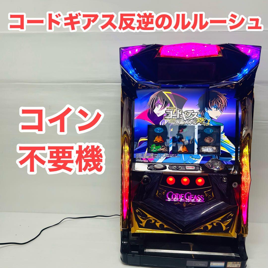 コードギアス反逆のルルーシュR2/ZX パチスロ　スロット　実機　不要