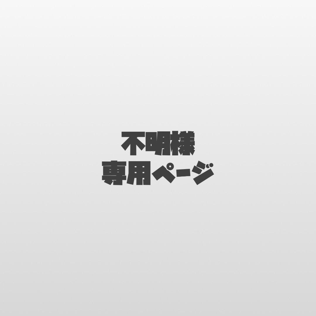 不明