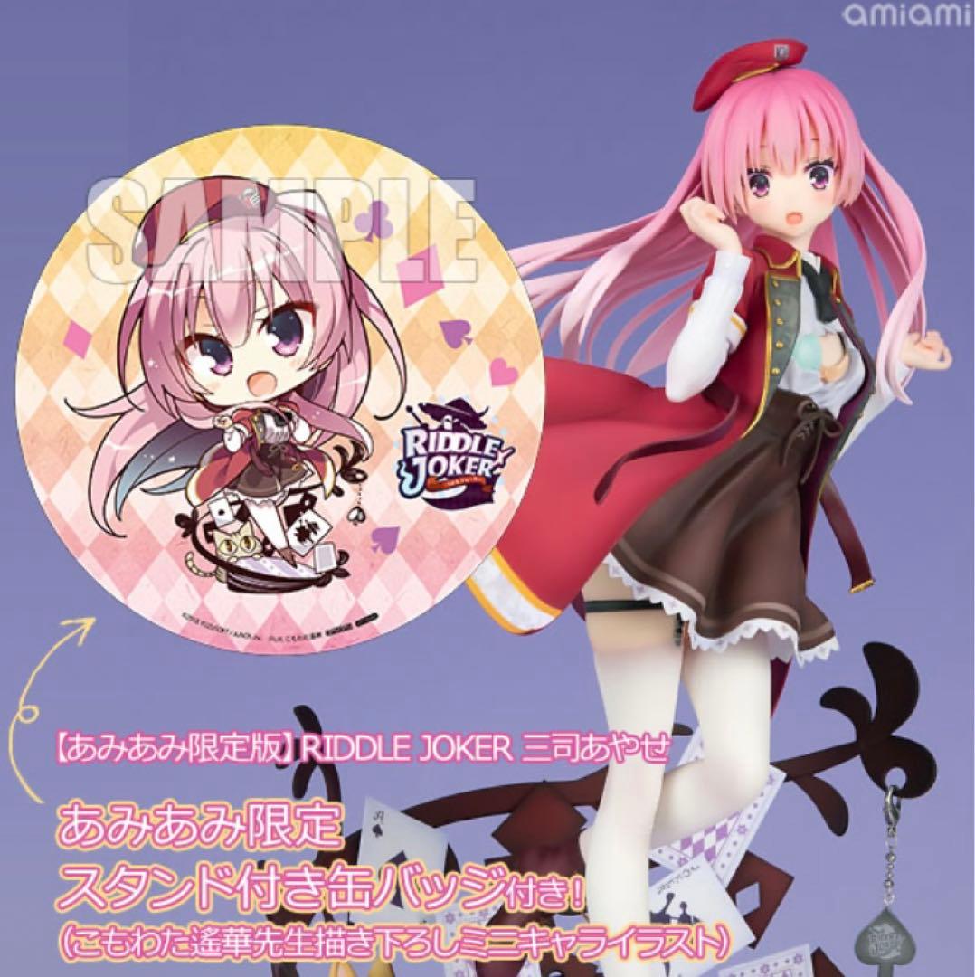 ざ*る様 新品 Riddle Joker 三司あやせ フィギュア あみあみ限定版