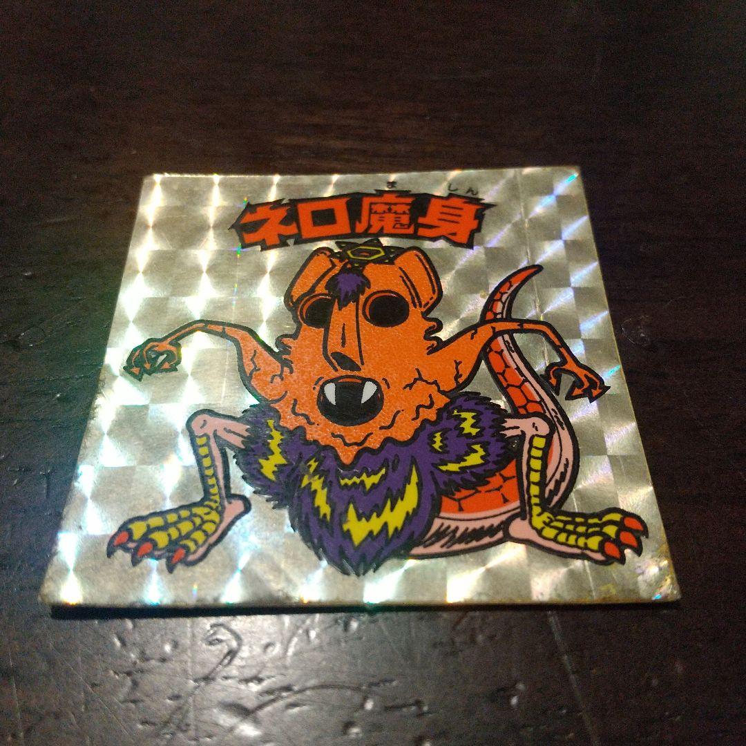 ネロ魔身