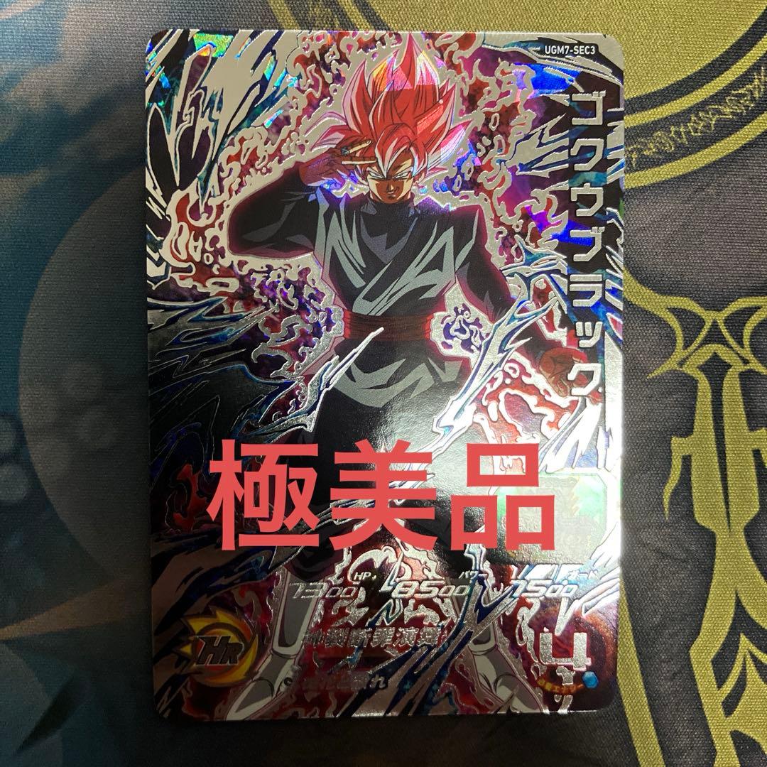 ドラゴンボールヒーローズ　UGM7-SEC3 ゴクウブラック　アタック