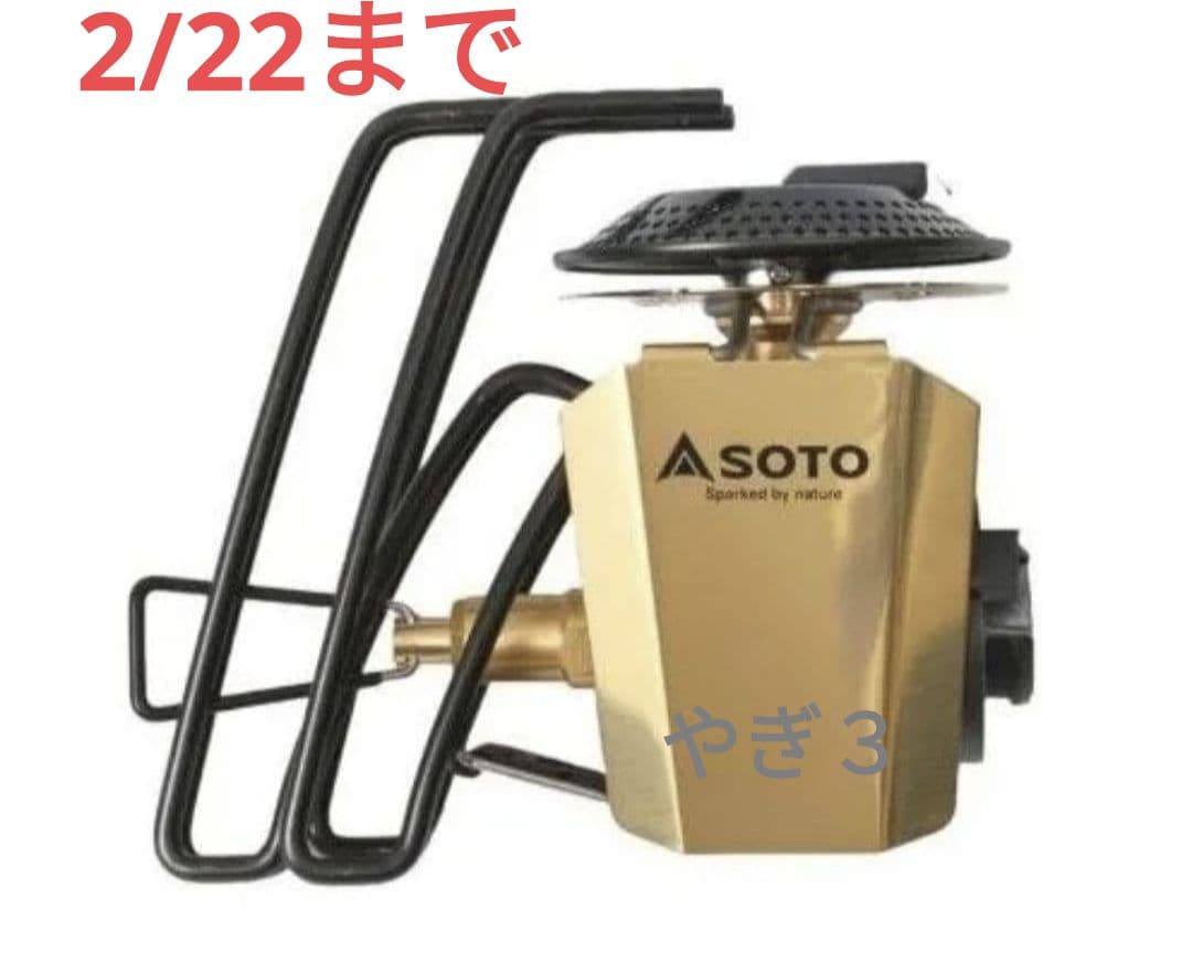 2/22まで【１個】SOTO 限定 レギュレーターストーブ ゴールド