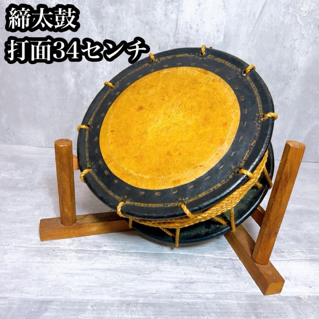 締太鼓 和太鼓 和楽器 締め太鼓 打楽器　台　打面34センチ