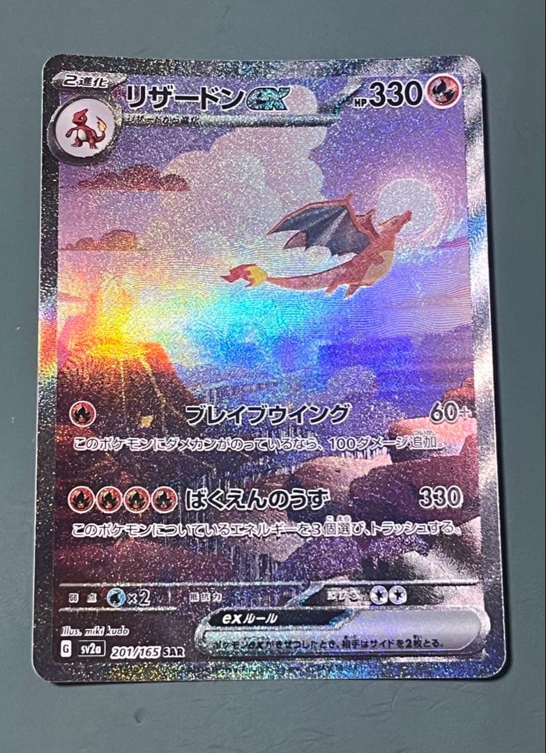 美品 リザードンex SAR SV2a ポケモンカード151 201/165