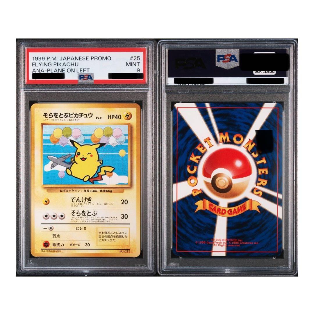 【PSA9】 そらをとぶピカチュウ ポケカ ANA 旧裏 プロモ No.025