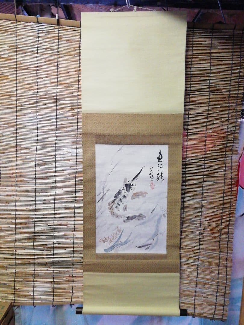 ♪掛け軸　小川芋銭　紙本　魚化龍　酒井三良子　極め　合わせ箱