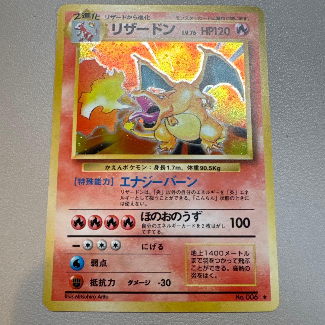 リザードン ★ 第1弾拡張パック 旧裏ポケモンカード