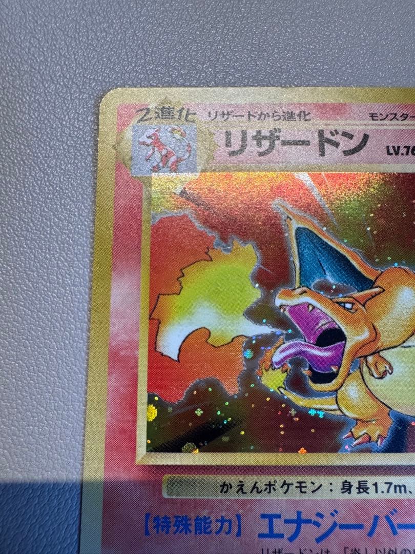 リザードン ★ 第1弾拡張パック 旧裏ポケモンカード