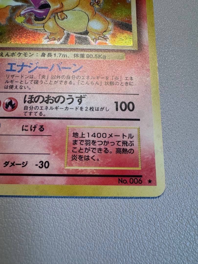 リザードン ★ 第1弾拡張パック 旧裏ポケモンカード