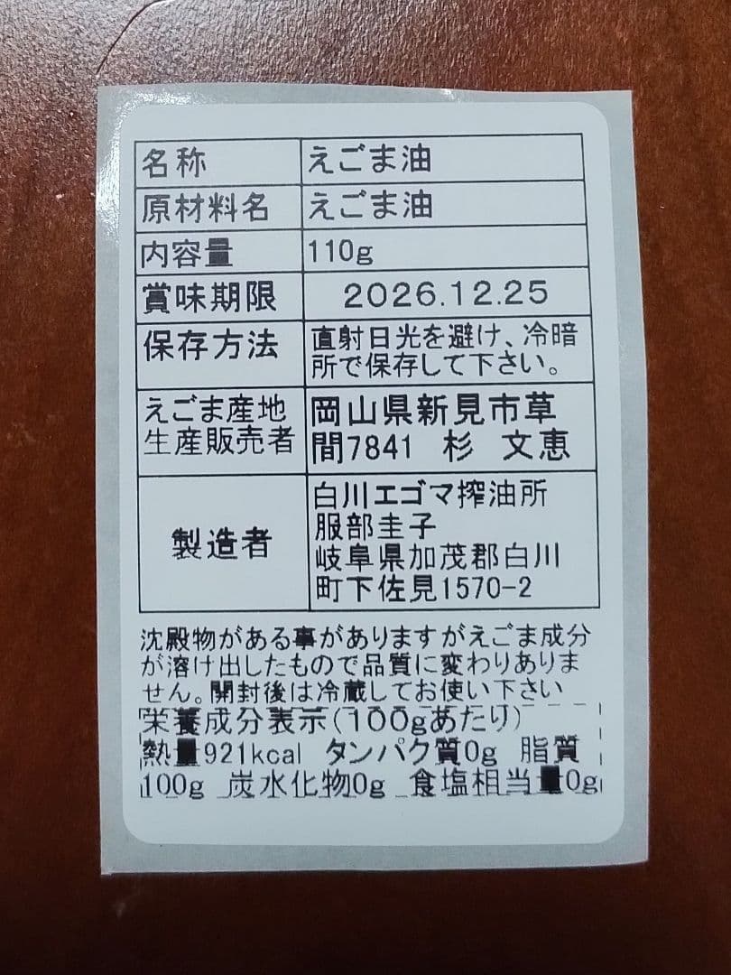 えごま油　低温圧搾 100％国産 110g×5